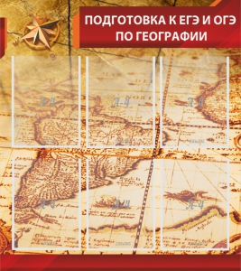 Стенд "Подготовка к ЕГЭ и ОГЭ по географии" Вариант 1 - fgospostavki.ru - Королёв
