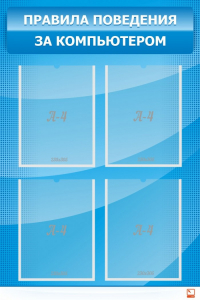 Стенд "Правила поведения за компьютером" - fgospostavki.ru - Королёв
