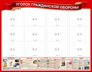 Стенд "Уголок гражданской обороны" - fgospostavki.ru - Королёв