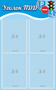 Стенд "Уголок ПДД" Вариант 1 - fgospostavki.ru - Королёв