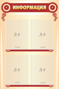 Стенд "Информация" Вариант 4 - fgospostavki.ru - Королёв