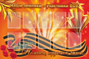 Стенд "Наши земляки-участники ВОВ" - fgospostavki.ru - Королёв