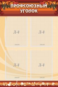 Стенд "Профсоюзный уголок" Вариант 1 - fgospostavki.ru - Королёв