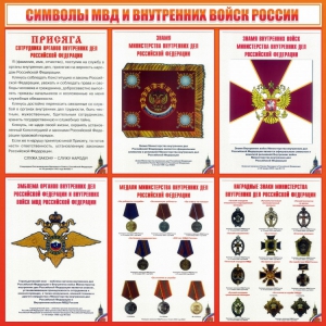 Стенд "Символы МВД и внутренних войск России" - fgospostavki.ru - Королёв