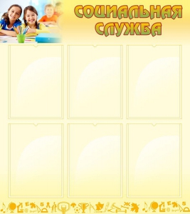 Стенд "Социальная служба" - fgospostavki.ru - Королёв