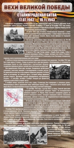 Стенд "Сталинградская битва" - fgospostavki.ru - Королёв