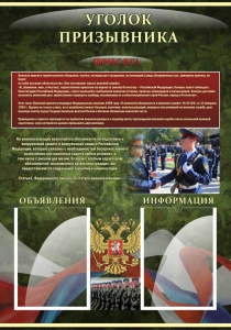 Стенд "Уголок призывника" - fgospostavki.ru - Королёв