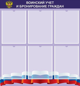 Стенд "Воинский учет и бронирование граждан" - fgospostavki.ru - Королёв