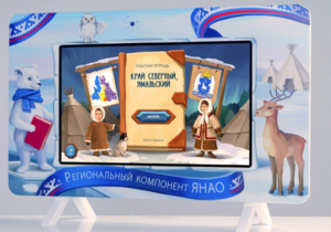 Методический интерактивный комплекс "Региональный Компонент ЯНАО" 43" - fgospostavki.ru - Королёв