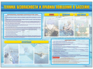 Стенд-уголок "Техника безопасности и правила поведения в бассейне" - fgospostavki.ru - Королёв