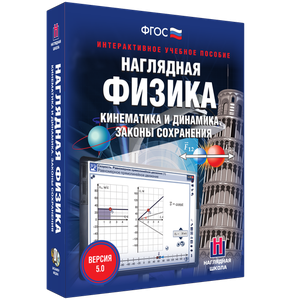 Наглядная физика. Кинематика и динамика. Законы сохранения - fgospostavki.ru - Королёв