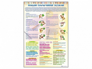 Стенд "Наши пальчики устали" (зарядка) - fgospostavki.ru - Королёв
