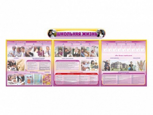 Стенд-уголок "Школьная жизнь" (для общеобразовательных учреждений) - fgospostavki.ru - Королёв
