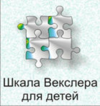 Шкала интеллекта для детей Д. Векслера - fgospostavki.ru - Королёв