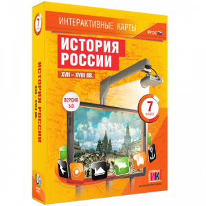 Интерактивные карты. История России. XVII – XVIII вв. 7 класс - fgospostavki.ru - Королёв
