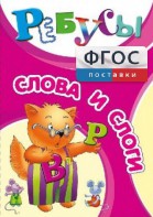 Ребусы "Слова и слоги" - fgospostavki.ru - Королёв