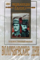 DVD художественный фильм "Волочаевские дни" - fgospostavki.ru - Королёв