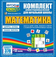 Динамические раздаточные пособия. Математика (карточки). Касса цифр, букв, знаков и фигур с набором интерактивных таблиц. - fgospostavki.ru - Королёв