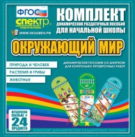 Динамические раздаточные пособия. Окружающий мир (шнуровка). Животные, природа и человек, растения и грибы. - fgospostavki.ru - Королёв