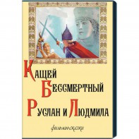 DVD "Кащей Бессмертный. Руслан и Людмила" (фильмы-сказки) - fgospostavki.ru - Королёв