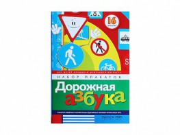 Набор плакатов "Дорожная азбука" - fgospostavki.ru - Королёв