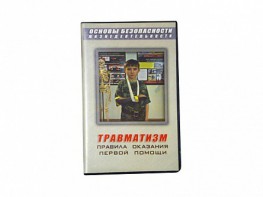 Учебный фильм "Правила оказания первой помощи" - fgospostavki.ru - Королёв