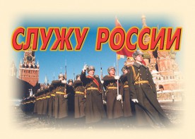 Комплект плакатов "Служу России" (11 плакатов) - fgospostavki.ru - Королёв