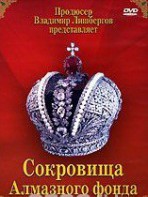 DVD "Московский Кремль: Сокровища Алмазного фонда" - fgospostavki.ru - Королёв
