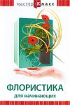 DVD "Мастер-класс. Флористика для начинающих" - fgospostavki.ru - Королёв