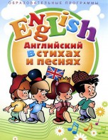 DVD "Английский язык для детей в стихах и песнях" (4-7 лет) - fgospostavki.ru - Королёв
