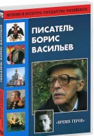 DVD "Писатель Борис Васильев" - fgospostavki.ru - Королёв
