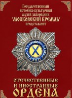 DVD "Отечественные и иностранные ордена" (из коллекций музеев Московского Кремля) - fgospostavki.ru - Королёв