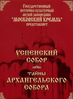 DVD "Московский Кремль: Успенский собор. Тайны Архангельского собора" - fgospostavki.ru - Королёв