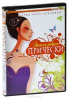 DVD "Эксклюзивные прически" - fgospostavki.ru - Королёв