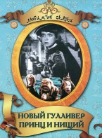 DVD "Принц и нищий, Новый Гулливер" - fgospostavki.ru - Королёв