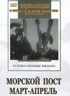 DVD художественный фильм "Морской пост. Март-апрель" - fgospostavki.ru - Королёв
