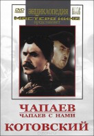 DVD художественный фильм "Чапаев. Чапаев с нами. Котовский" - fgospostavki.ru - Королёв