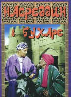 DVD "Насреддин в Бухаре" - fgospostavki.ru - Королёв