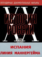 DVD документальный фильм "Испания. Линия Маннергейма" - fgospostavki.ru - Королёв