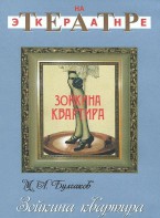DVD "Зойкина квартира" - fgospostavki.ru - Королёв