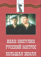 DVD художественный фильм "Иван Никулин - русский матрос. Большая земля" - fgospostavki.ru - Королёв
