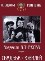 DVD "Водевили Чехова. Выпуск 2. Свадьба / Юбилей" - fgospostavki.ru - Королёв