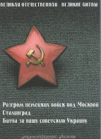 DVD "Великая Отечественная. Великие битвы" - fgospostavki.ru - Королёв