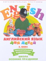 DVD Английский для детей 4-7 лет. "Занимательный видеословарь. Часть 5 «Школа. Осенние праздники»" - fgospostavki.ru - Королёв