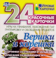 Игровые карточки "Вершки и корешки" - fgospostavki.ru - Королёв
