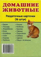 Раздаточные карточки "Домашние животные" - fgospostavki.ru - Королёв
