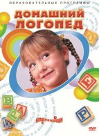 DVD "Домашний логопед" - fgospostavki.ru - Королёв