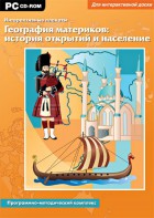 Интерактивные плакаты. География материков: история открытий и население. Программно-методический комплекс - fgospostavki.ru - Королёв