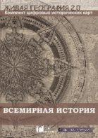 Живая География 2.0. Комплект карт по всемирной истории (Для работы необходима ГИС-оболочка) - fgospostavki.ru - Королёв