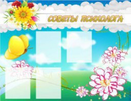 Стенд "Советы психолога" Вариант 3 - fgospostavki.ru - Королёв